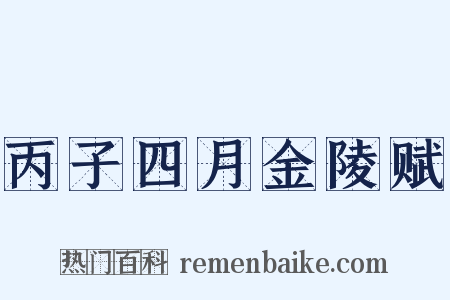 丙子四月金陵赋是什么意思的图片